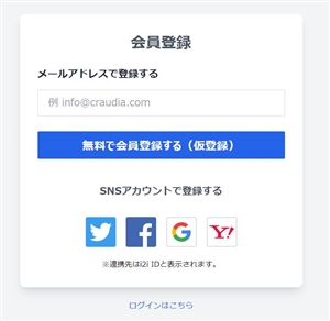 クラウディアにメールアドレスで登録