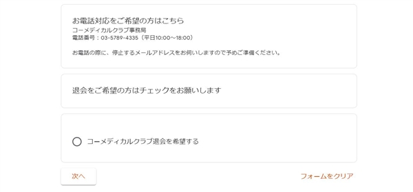 コーメディカルクラブを退会する