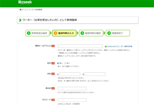 ビズシークのワーカーとして新規登録