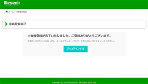 ビズシークの登録完了