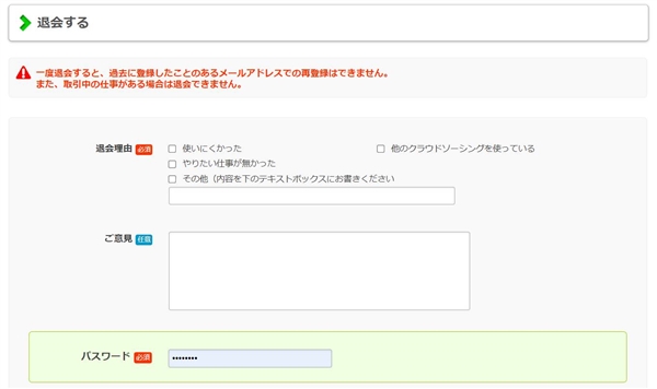 ビズシークの退会フォーム
