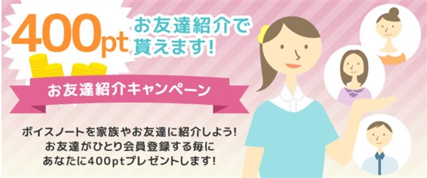 ボイスノートの紹介制度