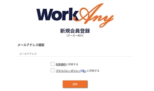 ワークエニーにメールアドレス