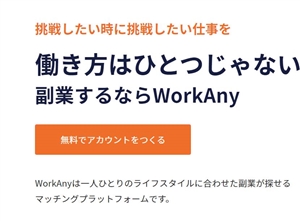 ワークエニーの会員登録