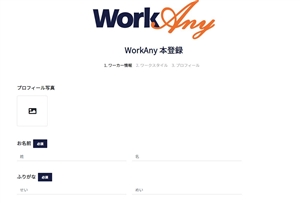 ワークエニーの本登録