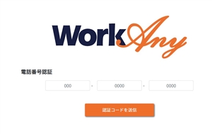 ワークエニーの認証コード